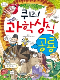 퀴즈 과학상식시리즈 36 - 공룡